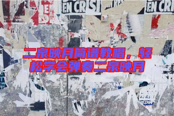 二泉映月簡譜教唱,輕松學會彈奏二泉映月