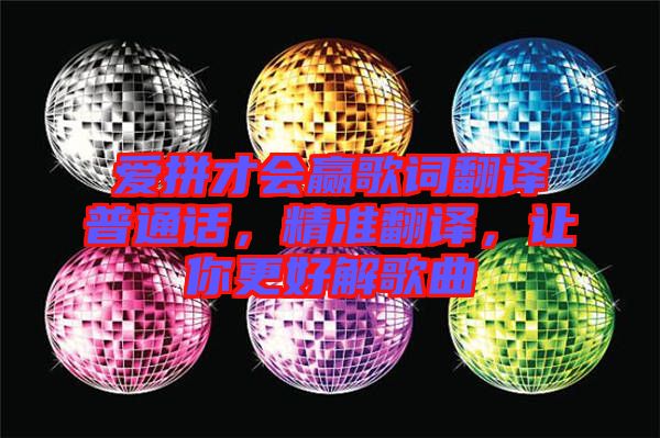 愛(ài)拼才會(huì)贏歌詞翻譯普通話(huà)，精準(zhǔn)翻譯，讓你更好解歌曲