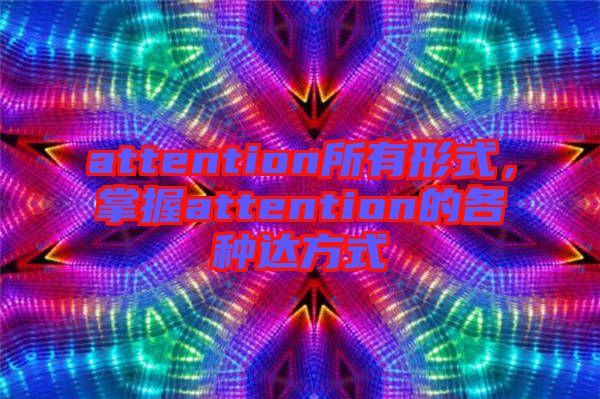 attention所有形式,掌握attention的各種達方式