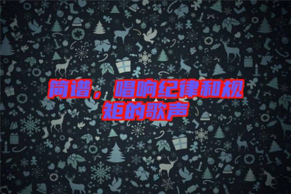 簡譜，唱響紀律和規矩的歌聲