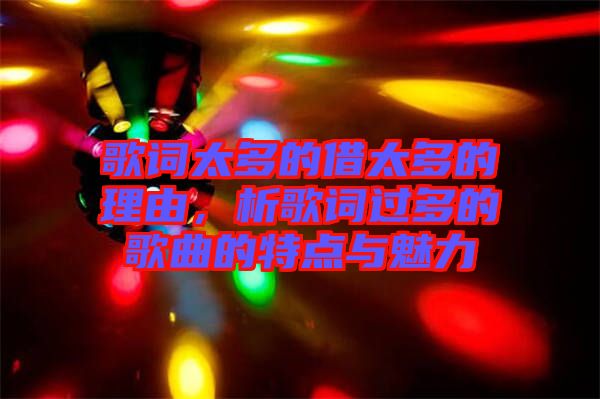 歌詞太多的借太多的理由,析歌詞過多的歌曲的特點與魅力