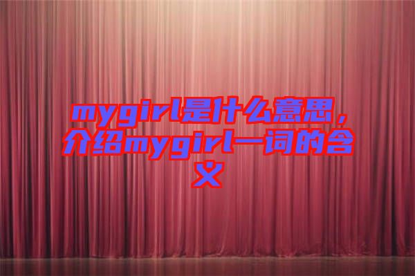 mygirl是什么意思,介紹mygirl一詞的含義