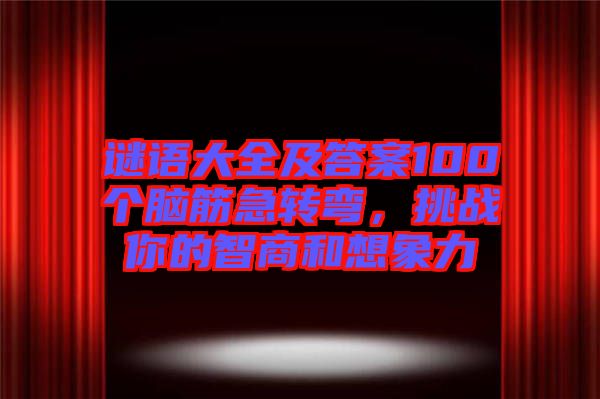 謎語大全及答案100個腦筋急轉彎，挑戰你的智商和想象力