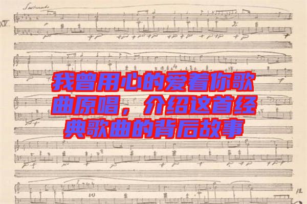 我曾用心的愛著你歌曲原唱，介紹這首經(jīng)典歌曲的背后故事