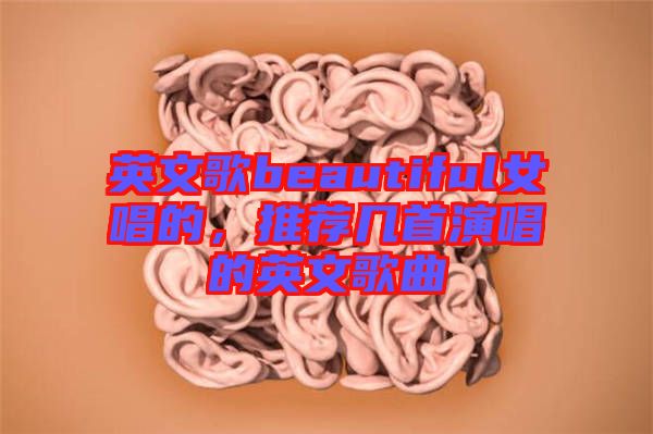 英文歌beautiful女唱的，推薦幾首演唱的英文歌曲
