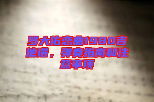 羅大佑戀曲1980吉他譜,彈奏指南和注意事項