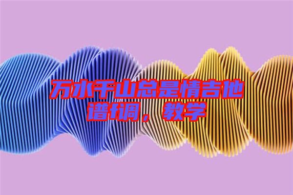 萬水千山總是情吉他譜f調,教學