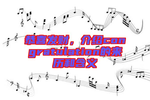 恭喜發財，介紹congratulation的來歷和含義