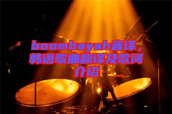 boombayah音譯，韓語歌曲翻譯及歌詞介紹