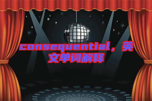 consequential,英文單詞解釋