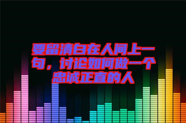 要留清白在人間上一句,討論如何做一個忠誠正直的人