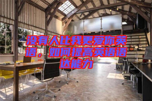 沒有人比我更愛你英語,如何提高英語語達能力