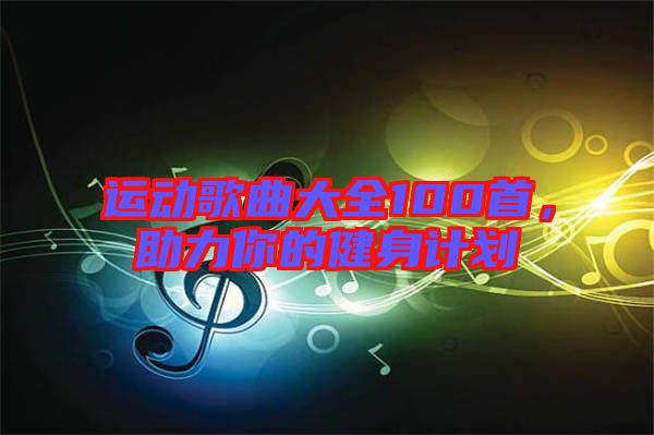 運動歌曲大全100首,助力你的健身計劃