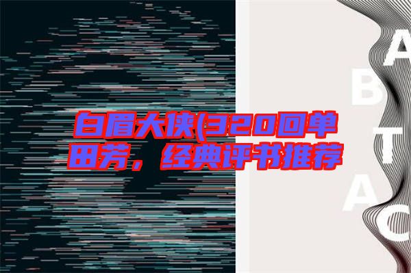 白眉大俠(320回單田芳，經典評書推薦