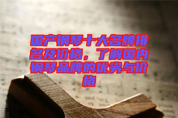 國產鋼琴十大名牌排名及價格,了解國內鋼琴品牌的優劣與價格