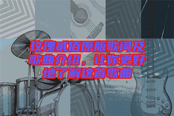 玫瑰貳佰原版歌詞及歌曲介紹，讓你更好地了解這首歌曲