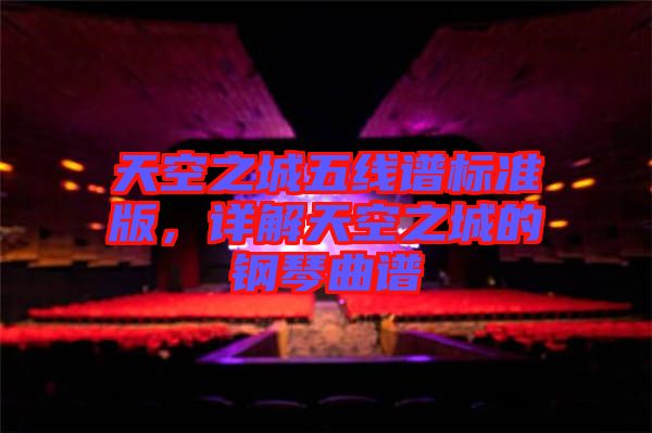 天空之城五線譜標準版，詳解天空之城的鋼琴曲譜