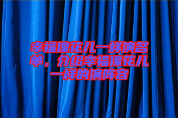 幸福像花兒一樣演名單，介紹幸福像花兒一樣的演陣容