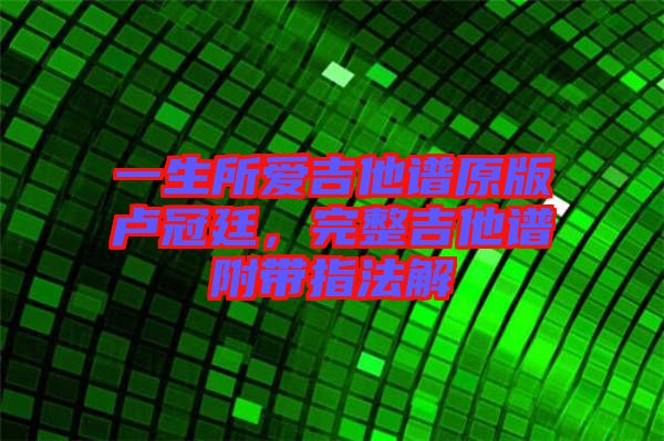 一生所愛吉他譜原版盧冠廷，完整吉他譜附帶指法解