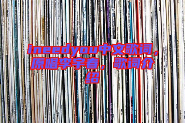 ineedyou中文歌詞，原唱李宇春，歌詞介紹