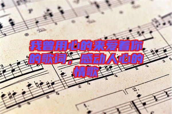 我曾用心的來愛著你的歌詞,感動人心的情歌