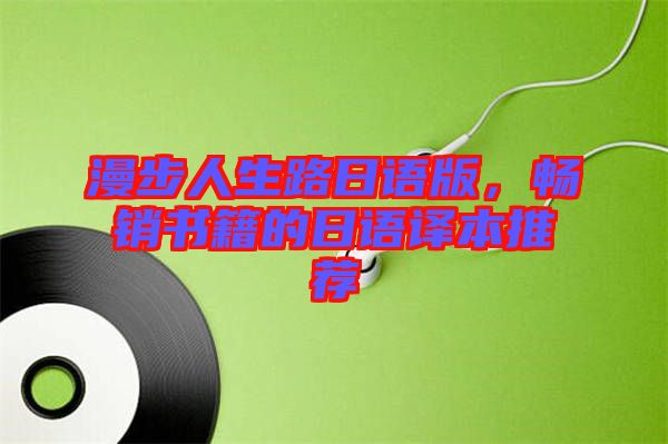 漫步人生路日語版，暢銷書籍的日語譯本推薦