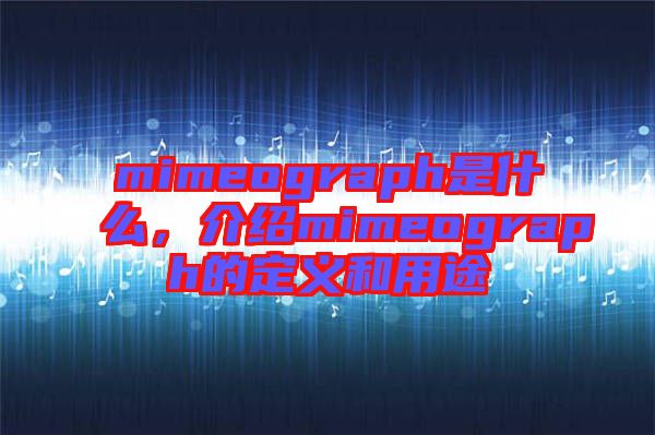 mimeograph是什么,介紹mimeograph的定義和用途