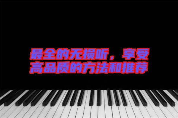 最全的無損聽，享受高品質的方法和推薦