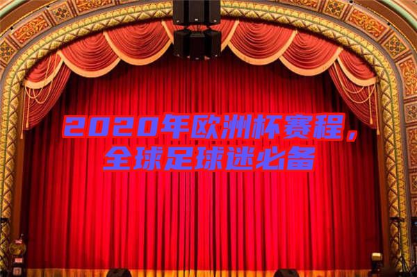 2020年歐洲杯賽程,全球足球迷必備