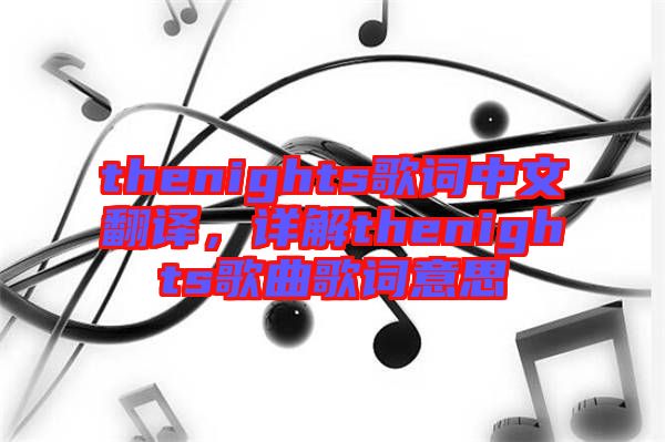 thenights歌詞中文翻譯,詳解thenights歌曲歌詞意思