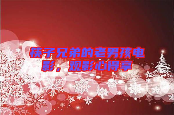 筷子兄弟的老男孩電影,觀影心得享