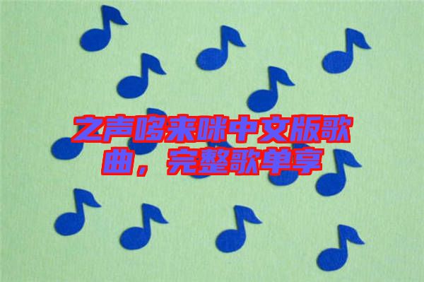 之聲哆來咪中文版歌曲,完整歌單享
