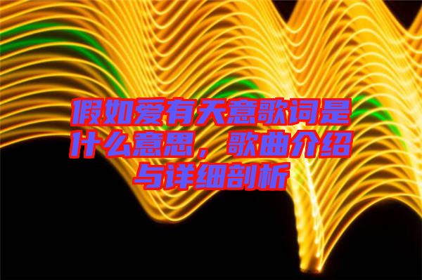 假如愛有天意歌詞是什么意思,歌曲介紹與詳細剖析