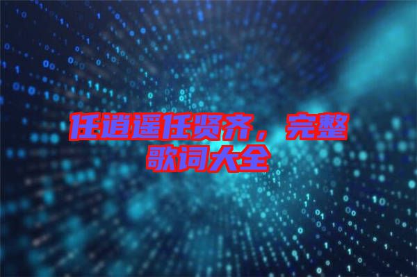 任逍遙任賢齊,完整歌詞大全