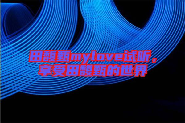 田馥甄mylove試聽,享受田馥甄的世界