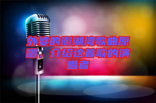 外婆的澎湖灣歌曲原唱,介紹這首歌的演唱者