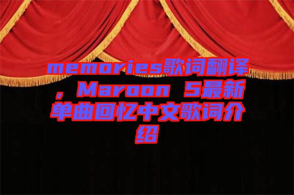 memories歌詞翻譯,Maroon 5最新單曲回憶中文歌詞介紹