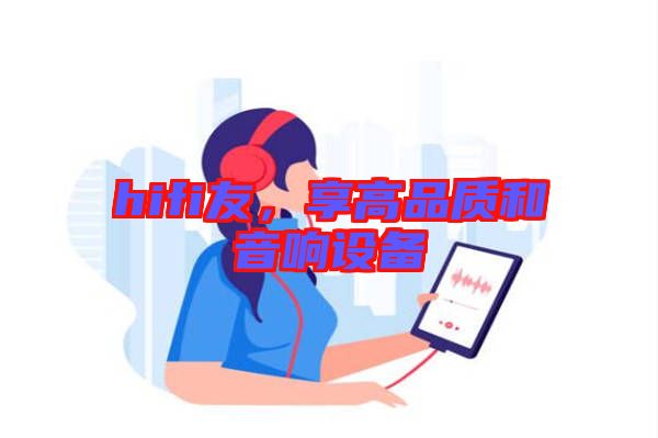 hifi友，享高品質和音響設備