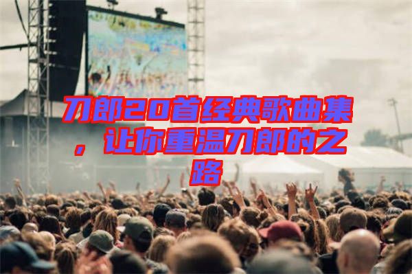 刀郎20首經典歌曲集，讓你重溫刀郎的之路