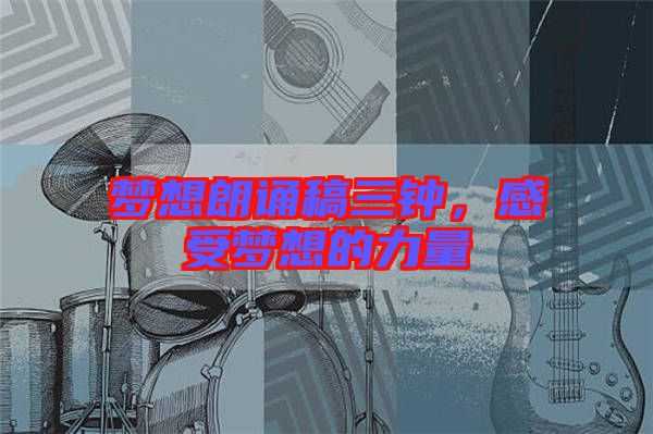 夢想朗誦稿三鐘,感受夢想的力量