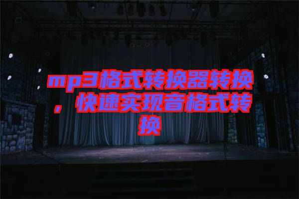 mp3格式轉換器轉換，快速實現音格式轉換