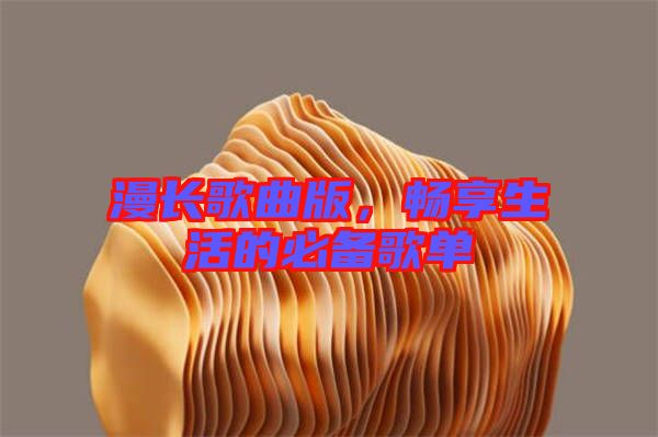 漫長歌曲版，暢享生活的必備歌單