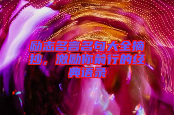 勵志名言名句大全摘抄,激勵你前行的經典語錄