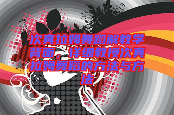 次真拉姆舞蹈解教學背面,詳細教授次真拉姆舞蹈的方法與方法