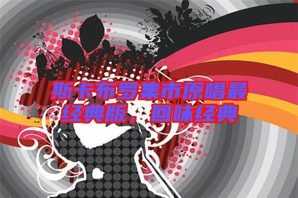 斯卡布羅集市原唱最經典版，回味經典