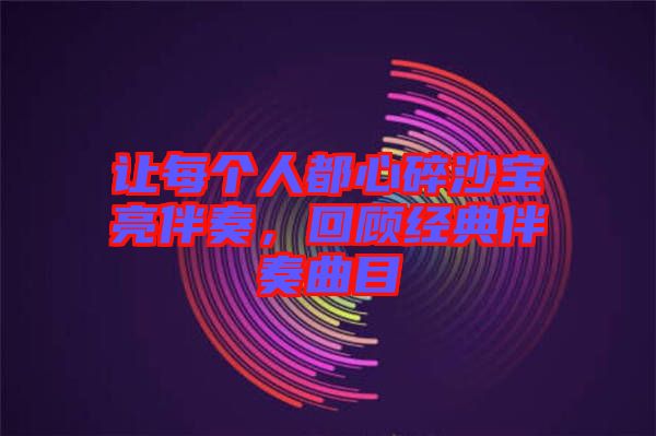 讓每個人都心碎沙寶亮伴奏，回顧經典伴奏曲目