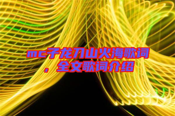 mc子龍刀山火海歌詞,全文歌詞介紹