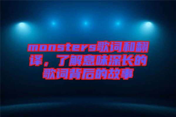 monsters歌詞和翻譯,了解意味深長的歌詞背后的故事