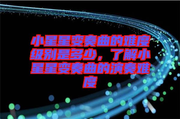 小星星變奏曲的難度級別是多少,了解小星星變奏曲的演奏難度