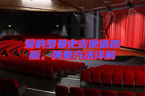 愛的羅曼史吉他譜原版，彈奏方法詳解